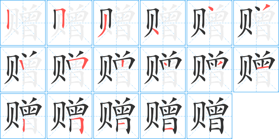 赠字笔顺分步演示