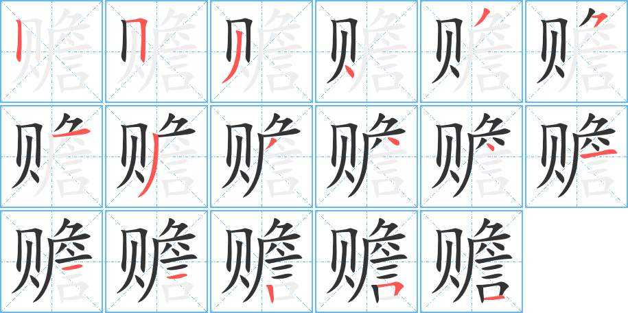 赡字笔顺分步演示