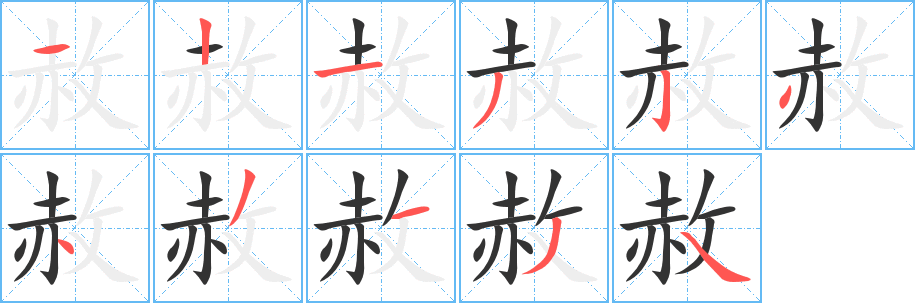 赦字笔顺分步演示