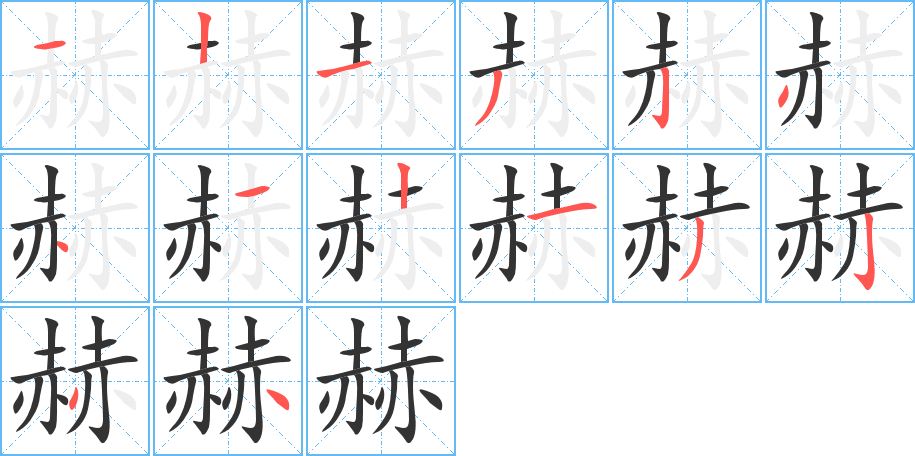 赫字笔顺分步演示