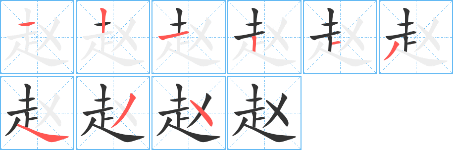 赵字笔顺分步演示