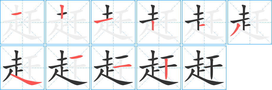 赶字笔顺分步演示