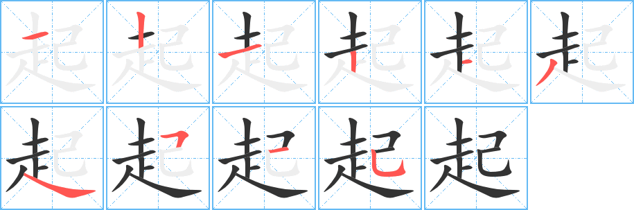 起字笔顺分步演示