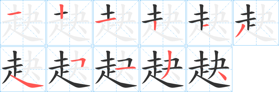 赽字笔顺分步演示