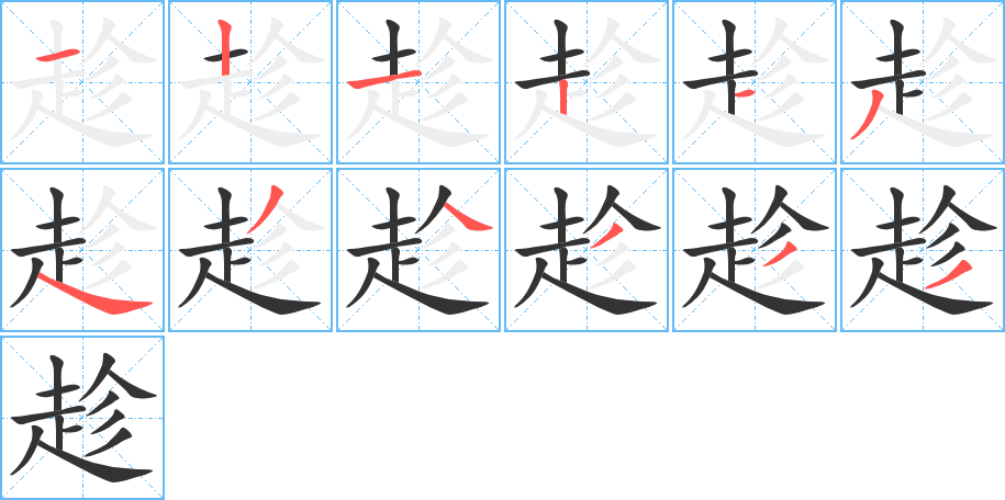 趁字笔顺分步演示