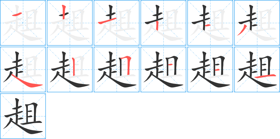 趄字笔顺分步演示