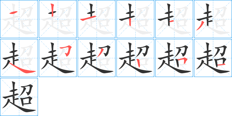 超字笔顺分步演示