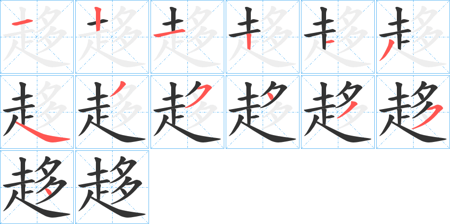 趍字笔顺分步演示