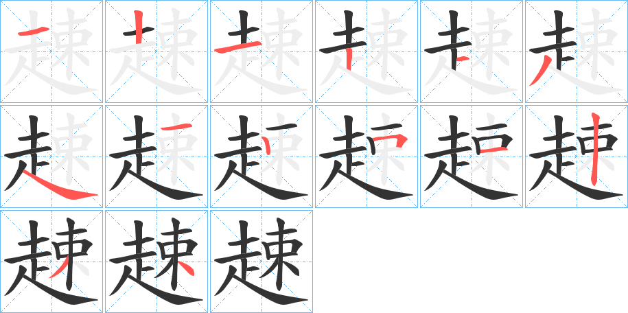 趚字笔顺分步演示