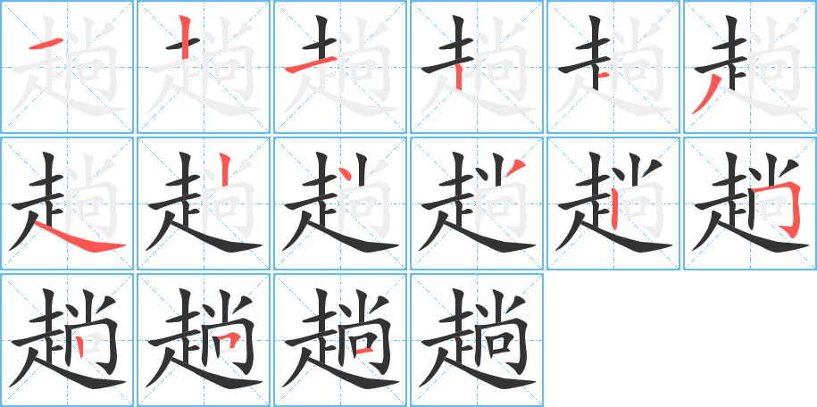 趟字笔顺分步演示