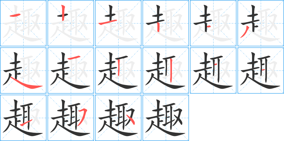 趣字笔顺分步演示