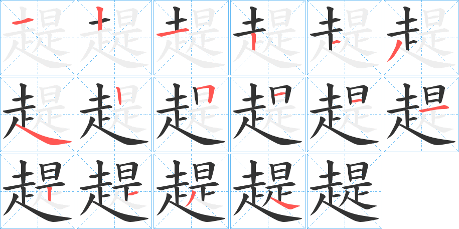 趧字笔顺分步演示