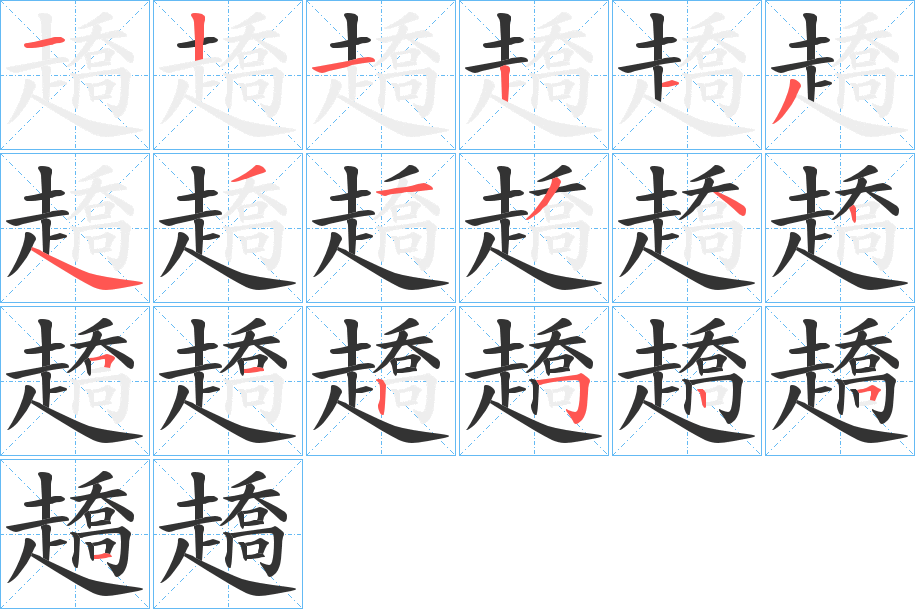 趫字笔顺分步演示