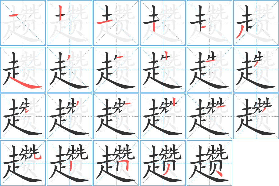 趱字笔顺分步演示