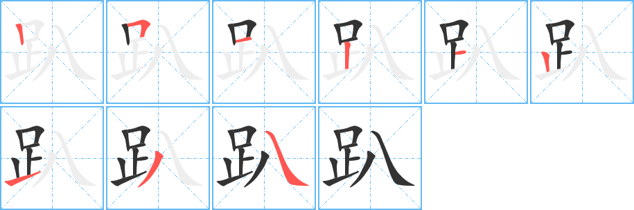 趴字笔顺分步演示