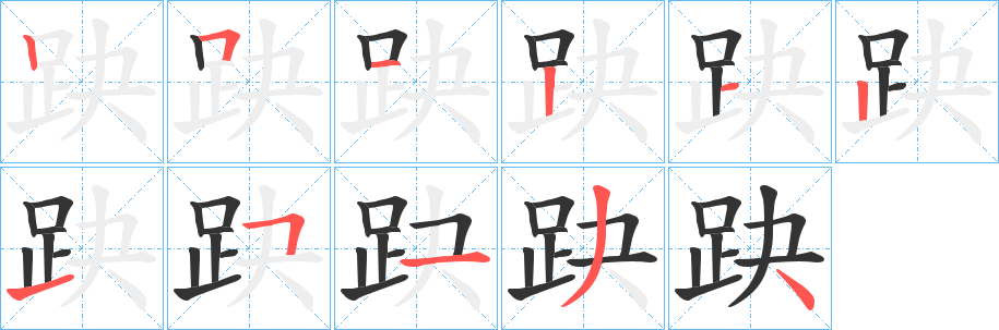 趹字笔顺分步演示