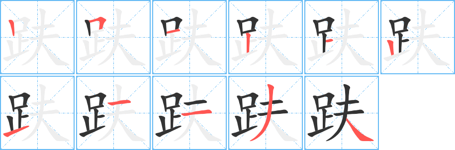 趺字笔顺分步演示