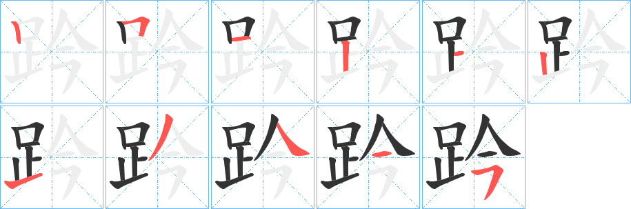 趻字笔顺分步演示