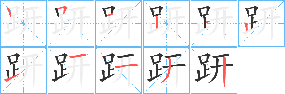 趼字笔顺分步演示