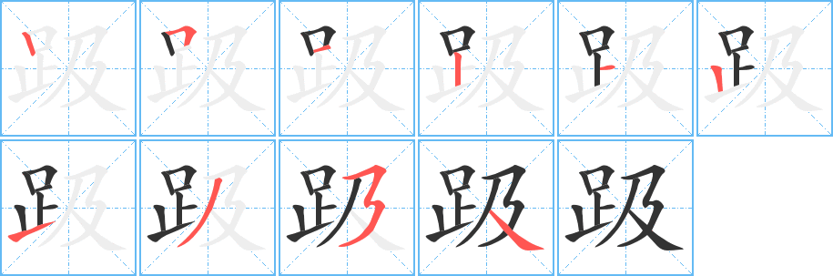 趿字笔顺分步演示