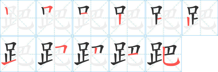 跁字笔顺分步演示