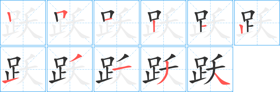 跃字笔顺分步演示