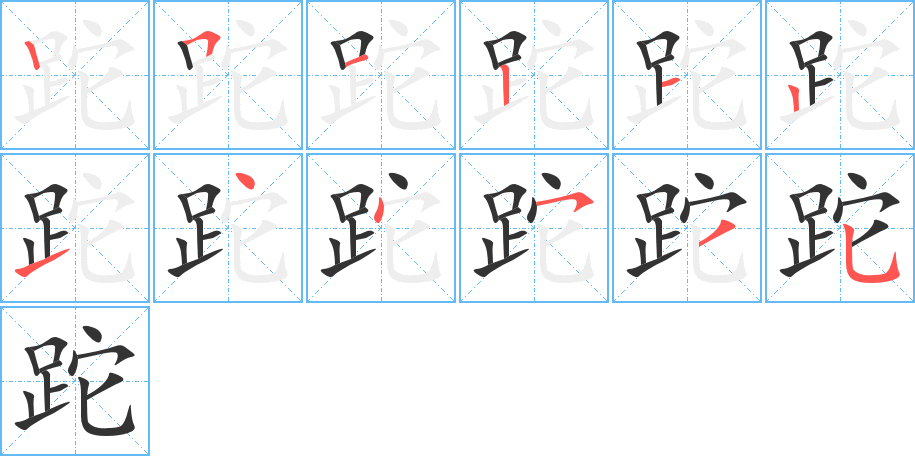 跎字笔顺分步演示