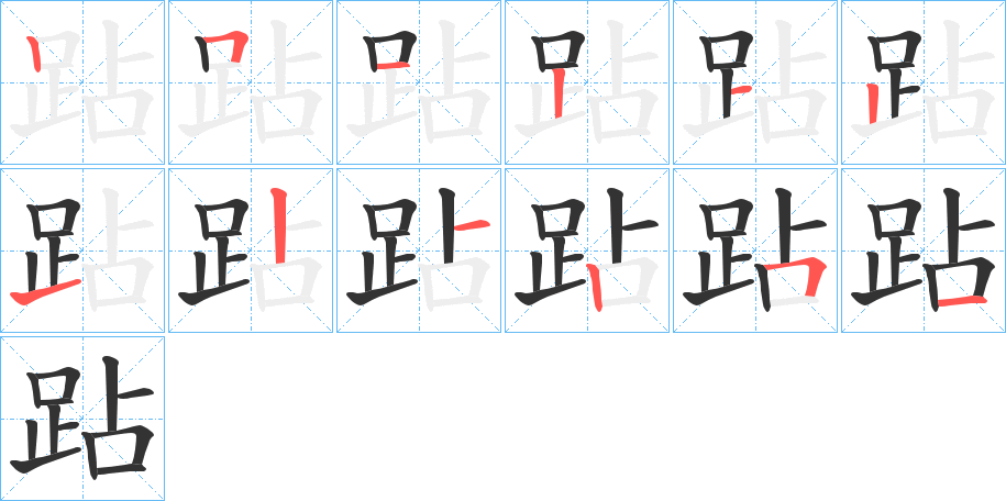 跕字笔顺分步演示