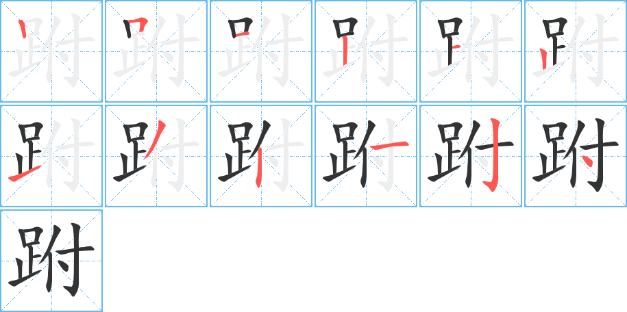 跗字笔顺分步演示