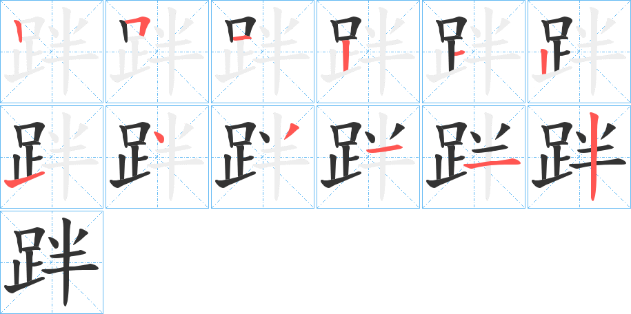 跘字笔顺分步演示