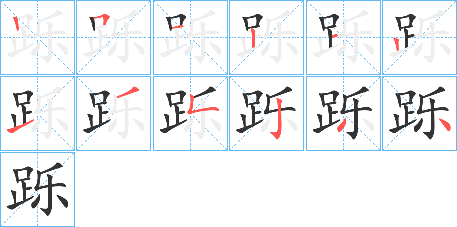 跞字笔顺分步演示