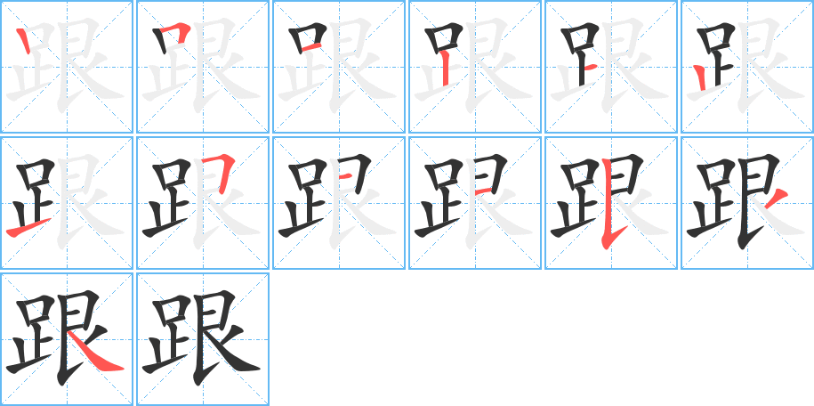 跟字笔顺分步演示