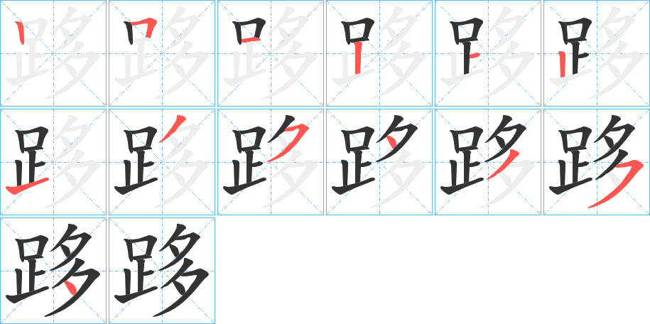 跢字笔顺分步演示