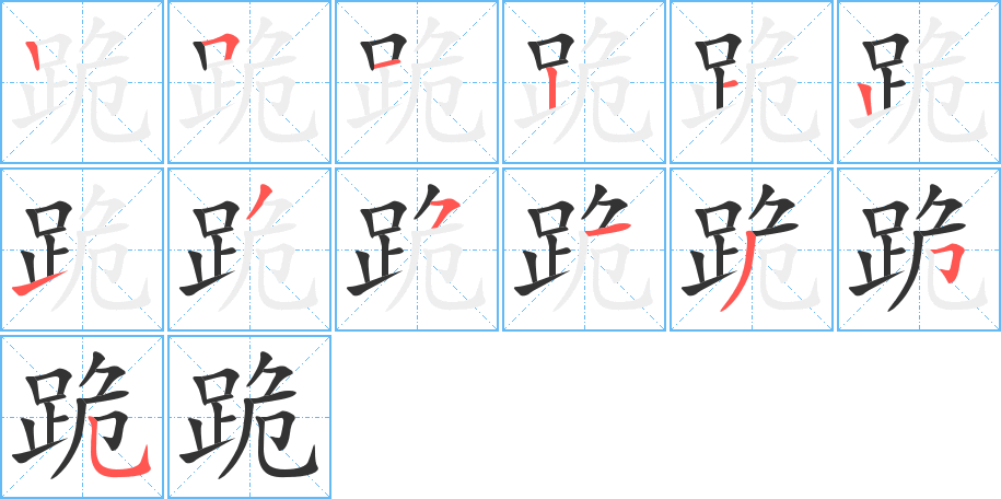 跪字笔顺分步演示