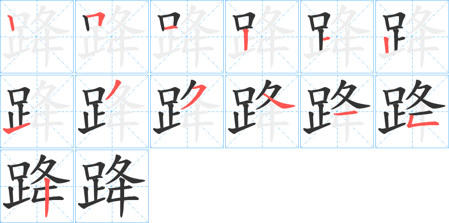 跭字笔顺分步演示