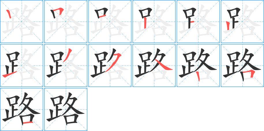 路字笔顺分步演示