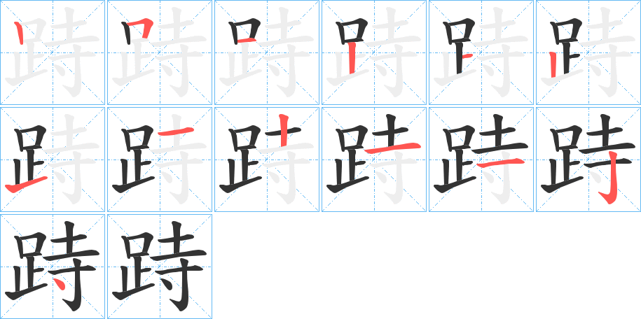 跱字笔顺分步演示