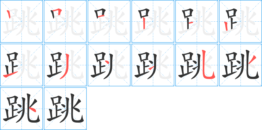 跳字笔顺分步演示