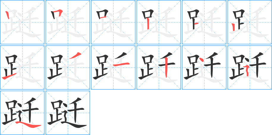 跹字笔顺分步演示