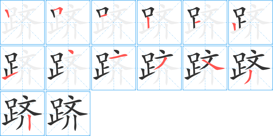 跻字笔顺分步演示