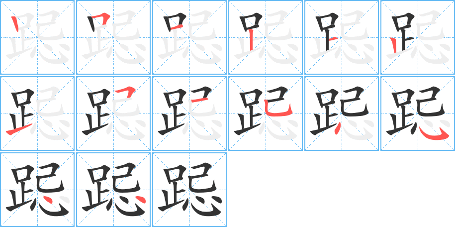 跽字笔顺分步演示