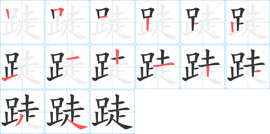 跿字笔顺分步演示