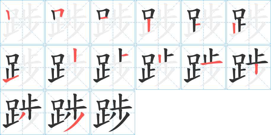 踄字笔顺分步演示