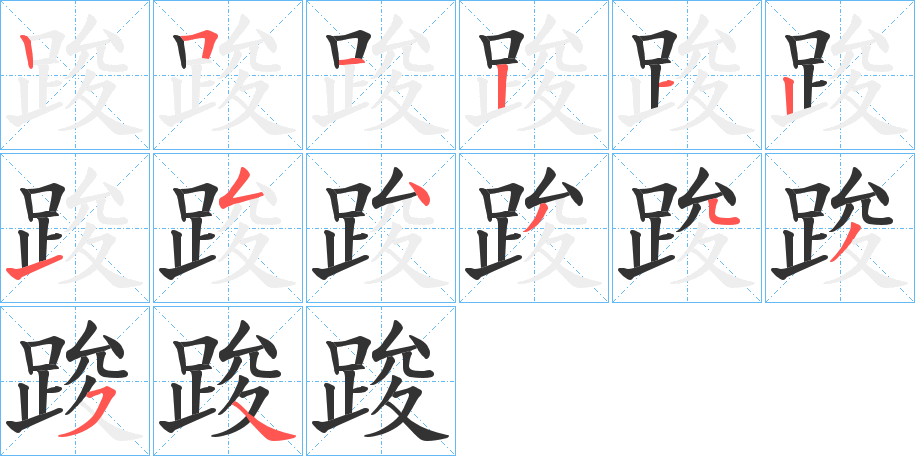 踆字笔顺分步演示