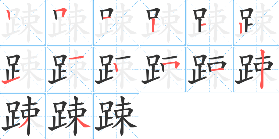 踈字笔顺分步演示