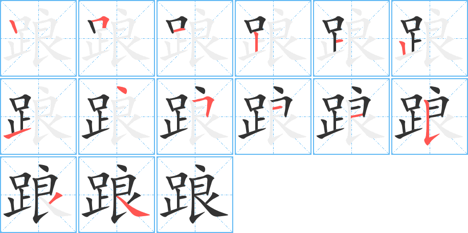 踉字笔顺分步演示