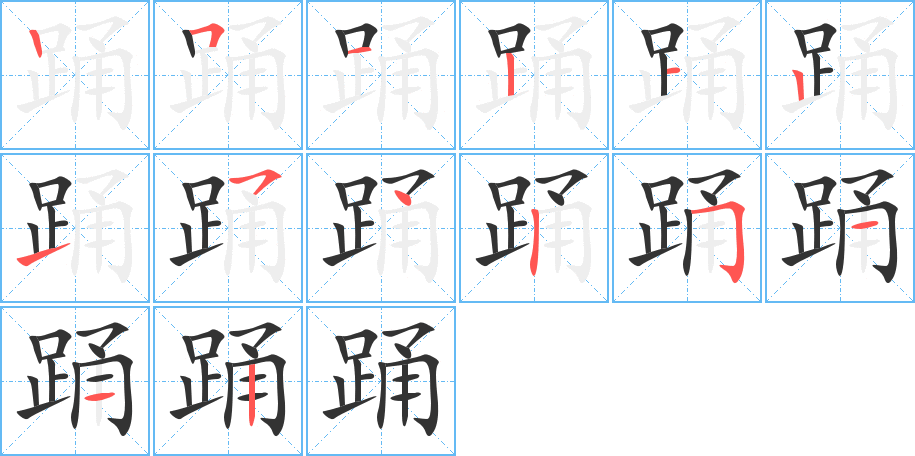 踊字笔顺分步演示