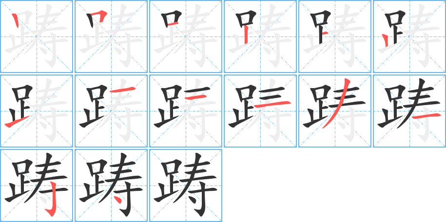 踌字笔顺分步演示