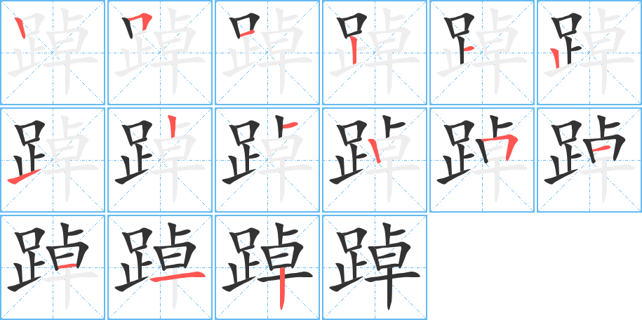 踔字笔顺分步演示