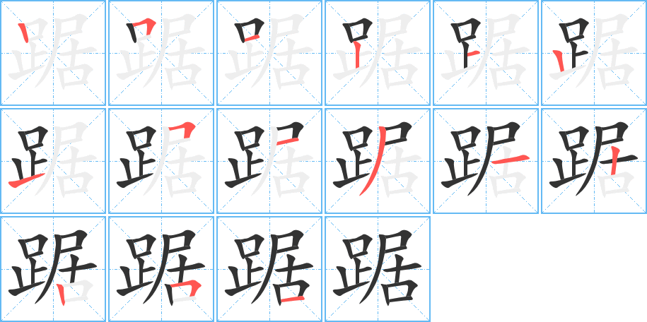 踞字笔顺分步演示